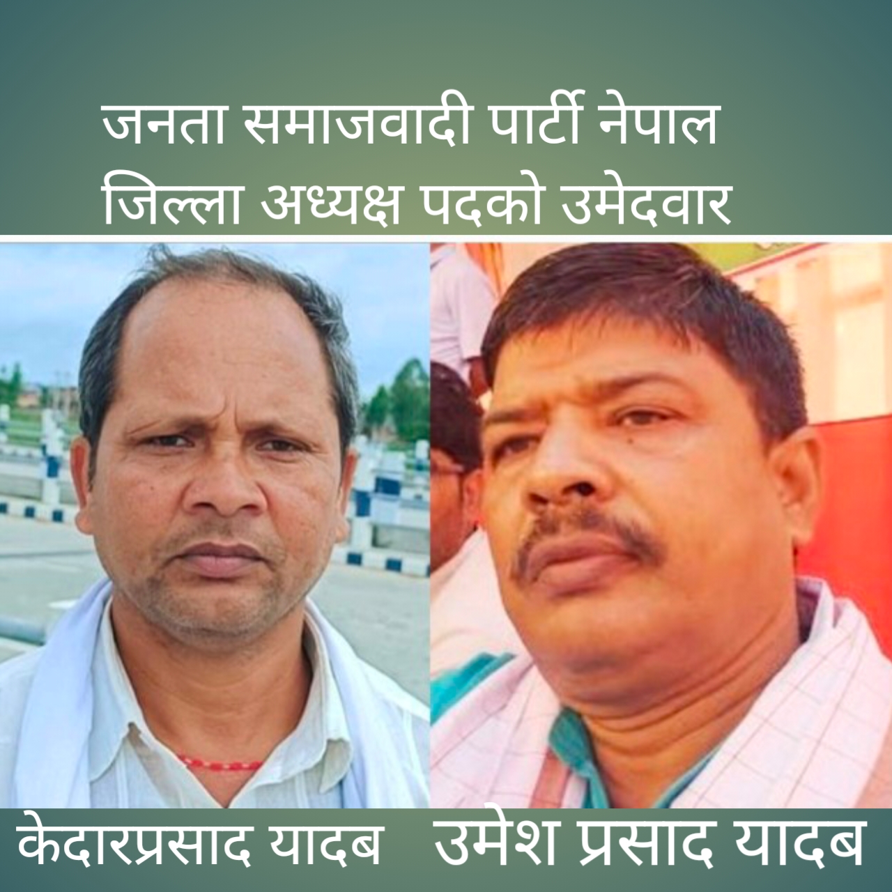 सप्तरीमा जसपा अध्यक्ष पदका लागि केदार र उमेश बिच प्रतिस्पर्धा, नयाँ नेतृत्वको अपेक्षा