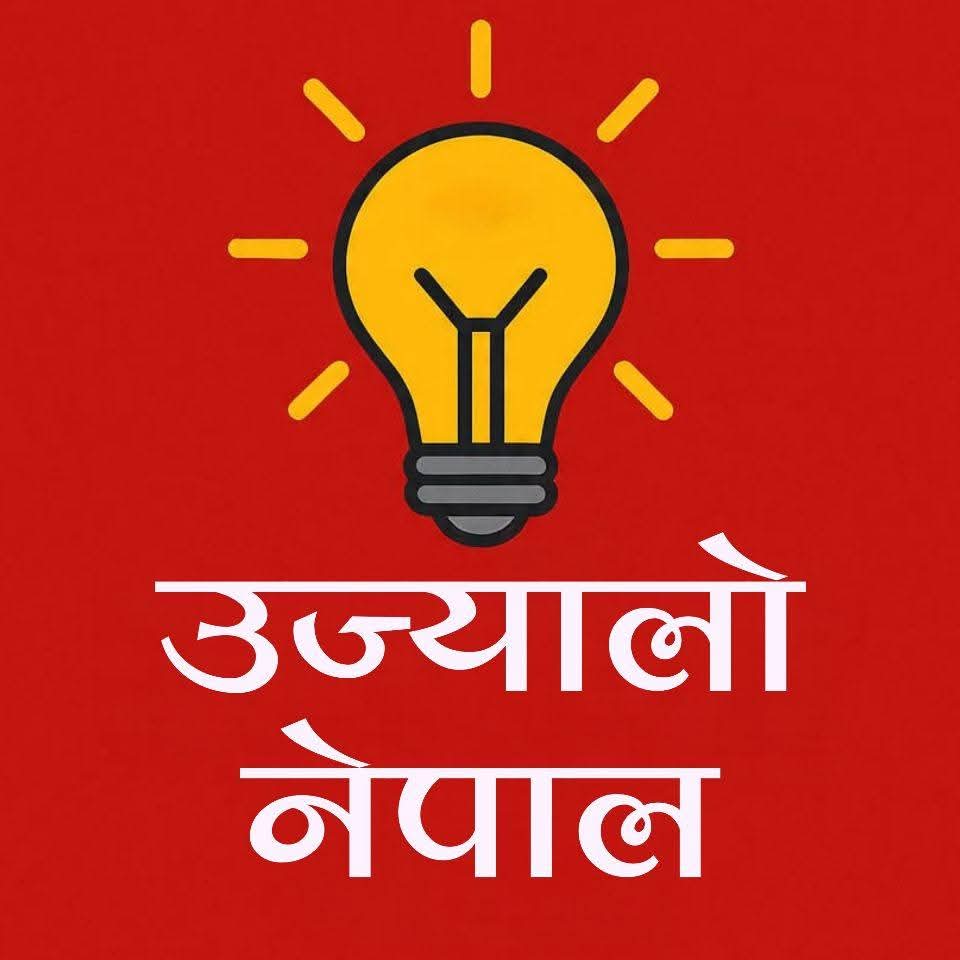 अगहन १७ गते उज्यालो नेपाल पार्टी घोषणा हेत