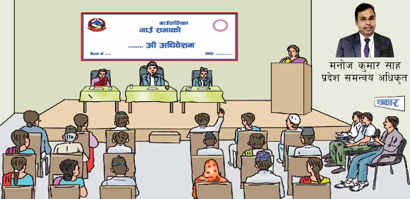 “स्थानीय सरकार  सञ्चालन प्रक्रिया:कसरी हुन्छ  कार्यपालिका बैठक र गाउँ/नगर सभा संचालन “