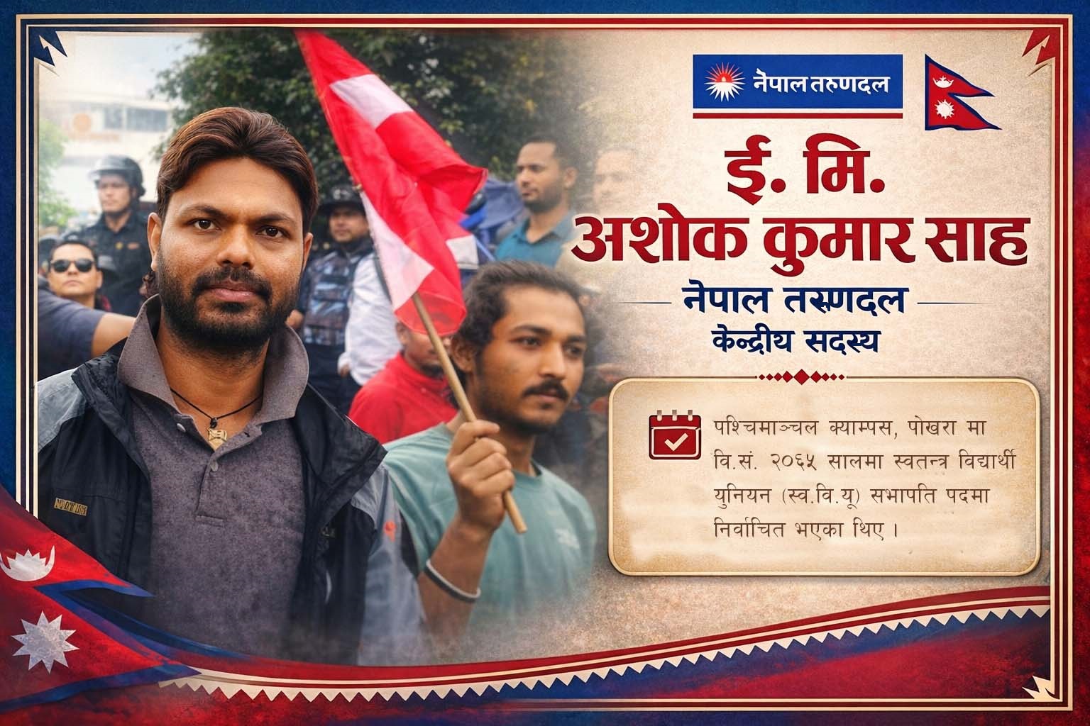 विद्यार्थी राजनीति बाट उदाएका अशोक गगनको अधिकारिकता सँगै सप्तरी – ४ वाट बन्दैछ , उम्मेदवार