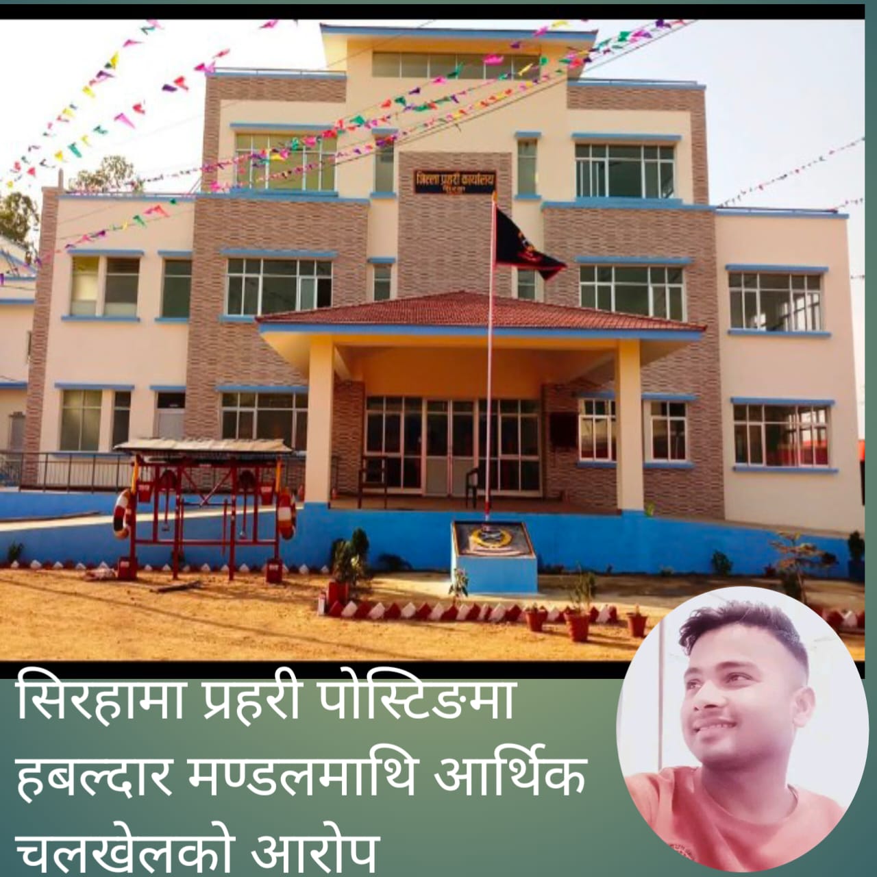 सिरहामा प्रहरी पोस्टिङमा आर्थिक चलखेलको आरोप