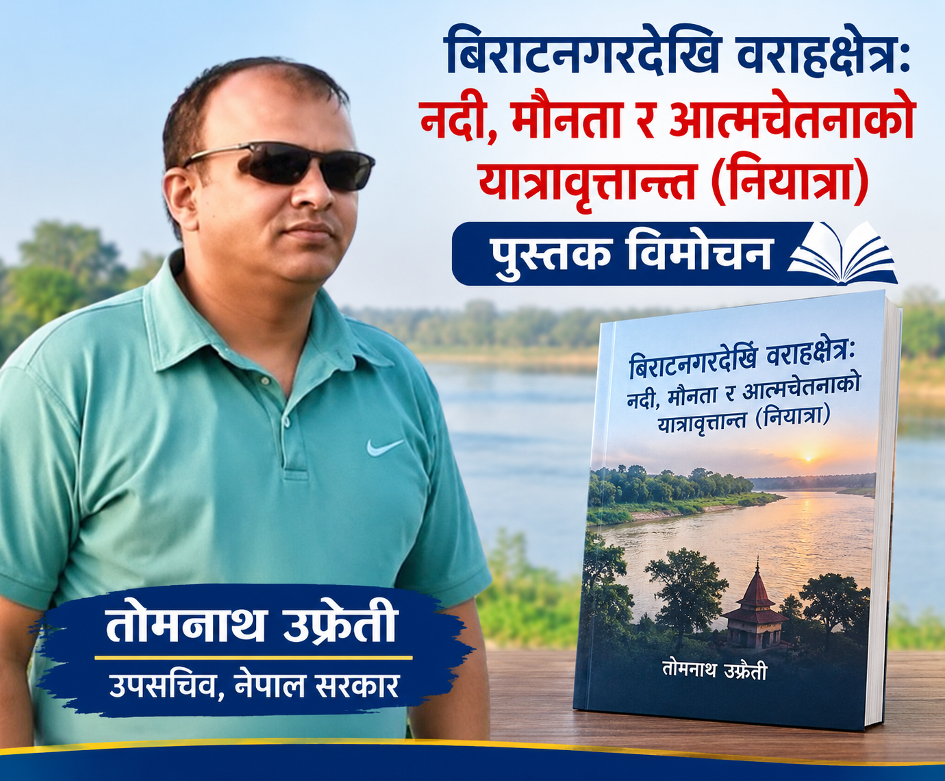 ‎  ‎बिराटनगरदेखि वराहक्षेत्र: नदी, मौनता र आत्मचेतनाको यात्रावृत्तान्त (नियात्रा)